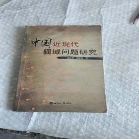 中国近现代疆域问题研究