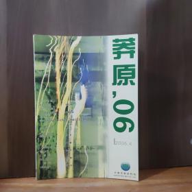 莽原   2006年第4期