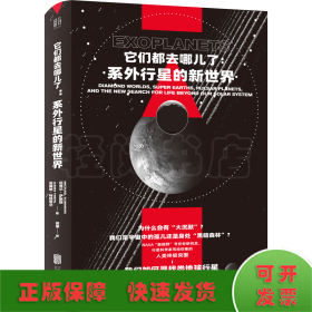 它们都去哪儿了：系外行星的新世界