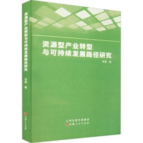 资源型产业转型与可持续发展路径研究