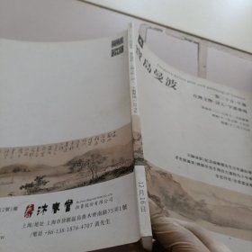 宝岛曼波.台湾文物，诗人，字画专场