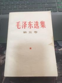 毛泽东选集：第五卷