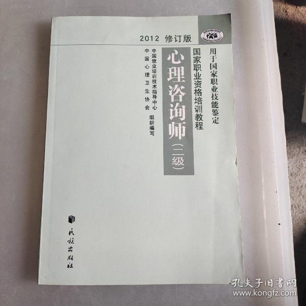 2012修订版心理咨询师：用于国家职业技能鉴定