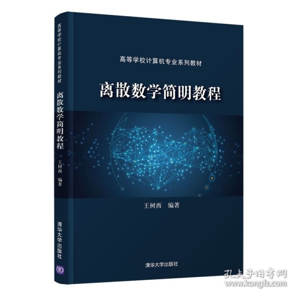 离散数学简明教程（）