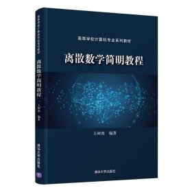 离散数学简明教程（）