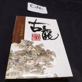 古龙作品全集34 浣花洗剑录上