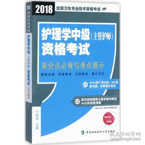 2018年全国卫生专业技术 护士执业资格考试 护理学中级(主管护师)资格考试采分点必背与考点提示(2018年)