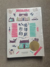 45号的怪邻居