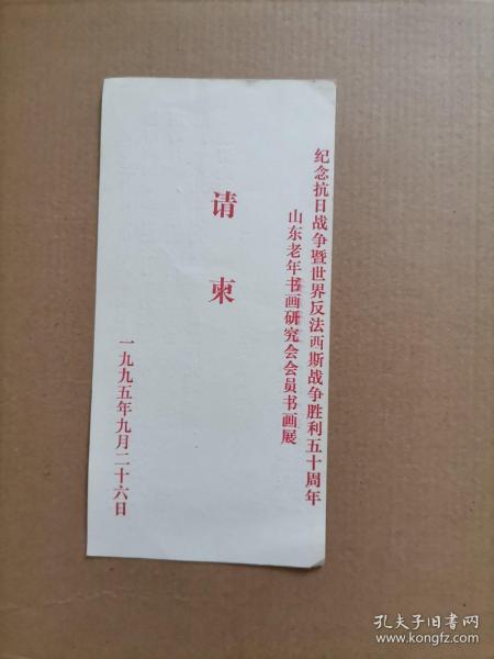 (请柬)纪念抗日战争暨世界反法西斯战争胜利50周年山东老年书画研究会会员书画展请柬