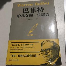 巴菲特给女儿的一生忠告