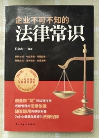 企业不可不知的法律常识