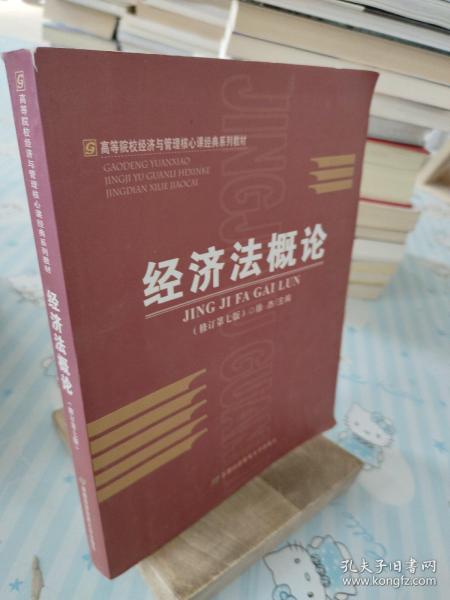 高等院校经济与管理核心课经典系列教材：经济法概论（修订第6版）