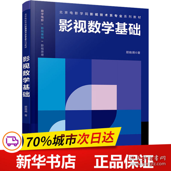 影视数学基础/北京电影学院影视技术系专业系列教材