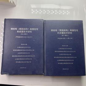 钢结构（钢混结构）高层住宅的成套技术研究（第一部分+第二部分）研究报告一至二十