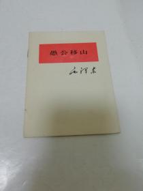 愚公移山（毛泽东著，人民出版社1964年1版1印）2023.3.2日上