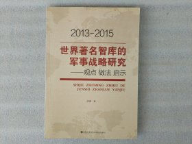 世界著名智库的军事战略研究：观点 做法 启示【签名本】