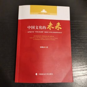 中国文化的未来：近代儒学对中国文化出路的探索与中国文化建设的再思考