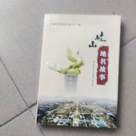 岐山地名故事（岐山文史资抖第三十一辑）