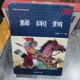 杨家将（珍藏版套装共21册附连环画收藏证）/中国古典名著连环画