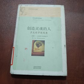 创造灵魂的人：多克特罗随笔集