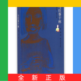 与往事干杯/陈染文集