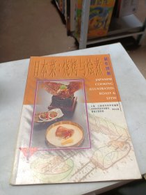 专业烹饪丛书 1 日本菜:烧烤也烩煮制作图解