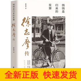 悄悄是归来的笙箫 徐志摩传
