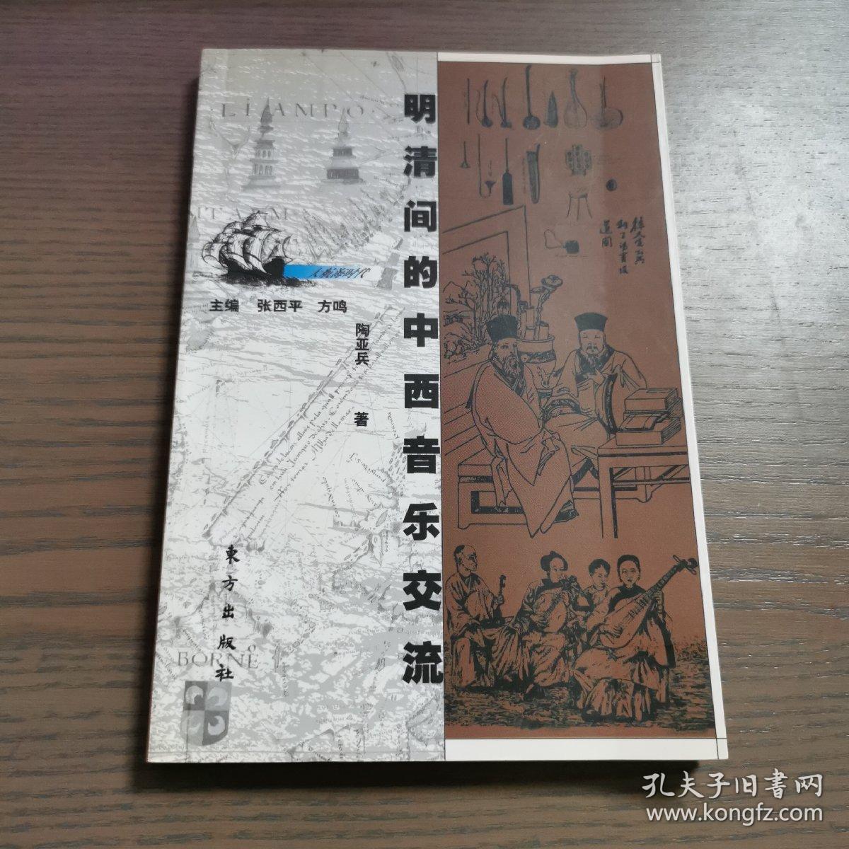 明清间的中西音乐交流