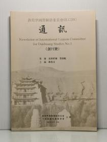 敦煌学国际联络委员会（ILCDS）通讯 创刊号  中国敦煌吐鲁番学会