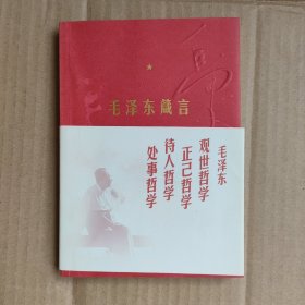 毛泽东箴言