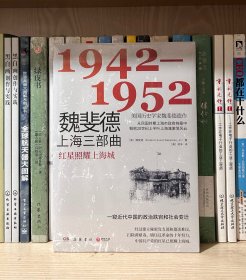 红星照耀上海城：魏斐德上海三部曲：1942-1952（美国历史学家魏斐德遗作！用民国时期上海市政府档案解密20世纪上半叶上海滩激荡风云，一窥近代中国的政治跌宕和社会变迁！）