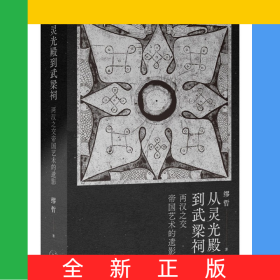 从灵光殿到武梁祠(两汉之交帝国艺术的遗影)(精)