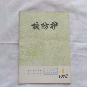 核防护1978年第4期（不同的培养时间对染色体畸变的影响）等内容