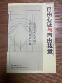 自由心证与自由裁量:梁慧星先生主编之中国大陆判解研究集