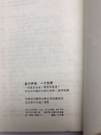 多种声音，一个世界