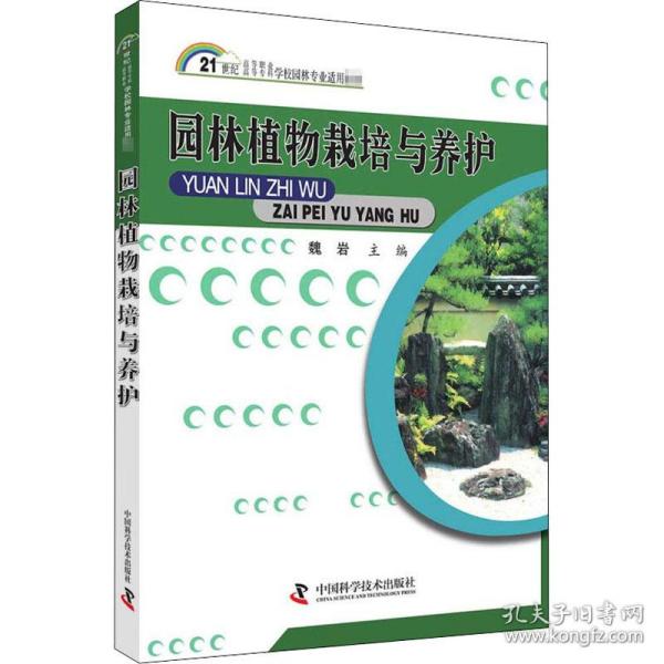 园林植物栽培与养护/21世纪高等专科高等职业学校园林专业适用教材