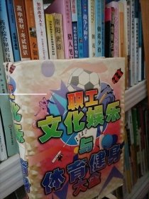 职工文化娱乐与体育健身大全.(上卷)精装