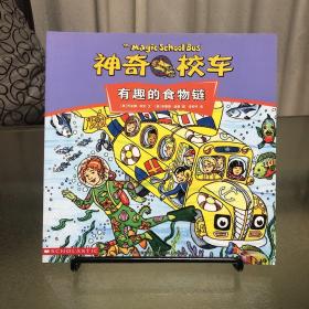 神奇校车·动画版·有趣的食物链
