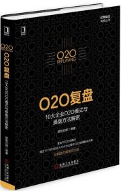 O2O复盘：10大企业O2O模式与操盘方法解密