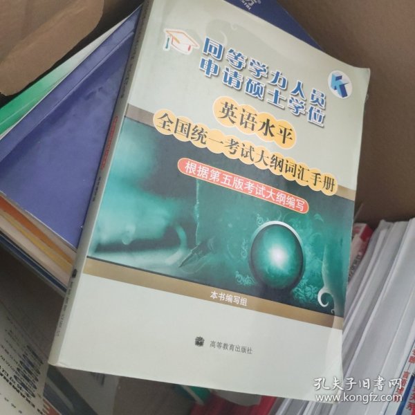 同等学力人员申请硕士学位英语水平全国统一考试大纲词汇手册（根据第5版考试大纲编写）