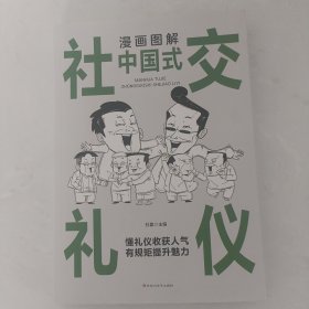 漫画图解中国式社交礼仪：认知觉醒善于变通，每天懂一点人情世故