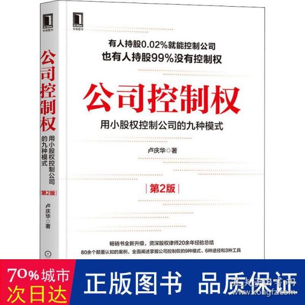 公司控制权：用小股权控制公司的九种模式（第2版）