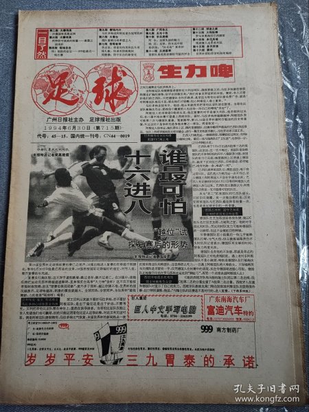 足球报，1994年6月30日。品相如图，品控勿拍，折叠寄出，售后不退换。