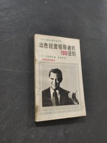 出色经营领导者的100法则
