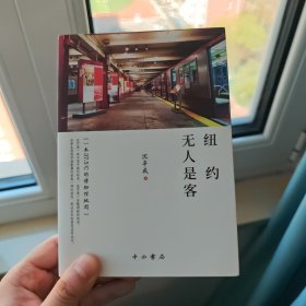 纽约无人是客