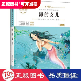 海的女儿 中小学生读语文课本作家作品课外阅书文学经典