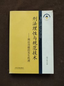 刑法理性与规范技术：刑法功能的发生机理