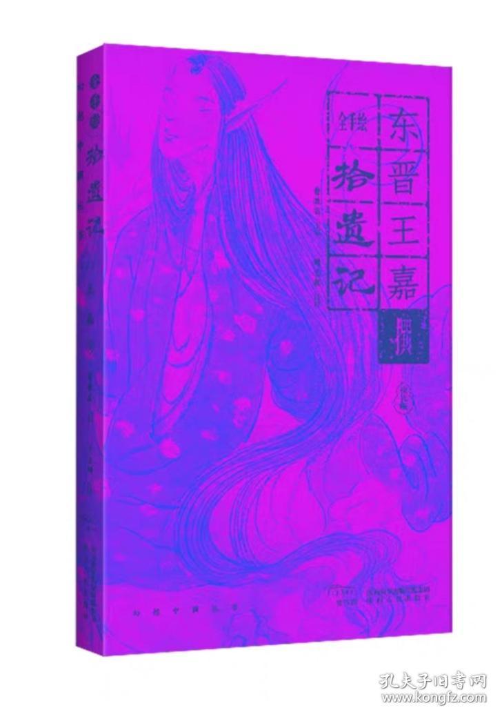 全手绘《拾遗记》曹胜高 编 周志颖注译 全彩手绘中国志怪典籍中的奇幻世界 志怪小说 神话传说 传闻野史 陕西人民出版社