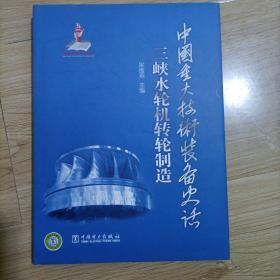 中国重大技术装备史话：三峡水轮机转轮制造