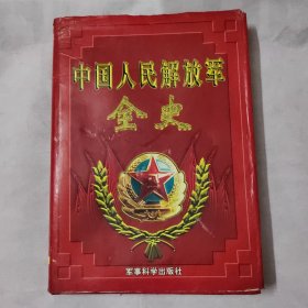 中国人民解放军全史（七）